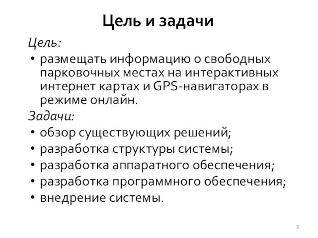 Цель и задачи Цель: размещать информацию о свободных парковочных местах на интерактивных