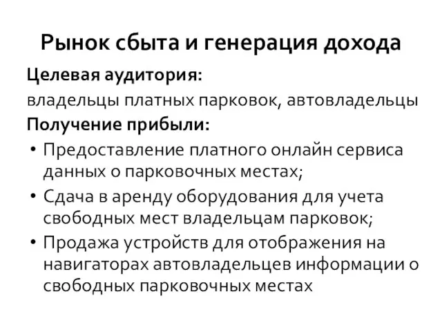 Рынок сбыта и генерация дохода Целевая аудитория: владельцы платных парковок, автовладельцы Получение