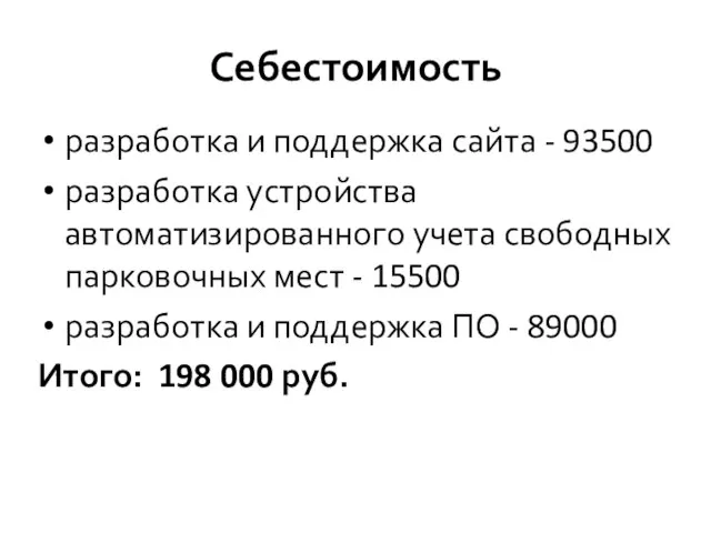 Себестоимость разработка и поддержка сайта - 93500 разработка устройства автоматизированного учета свободных