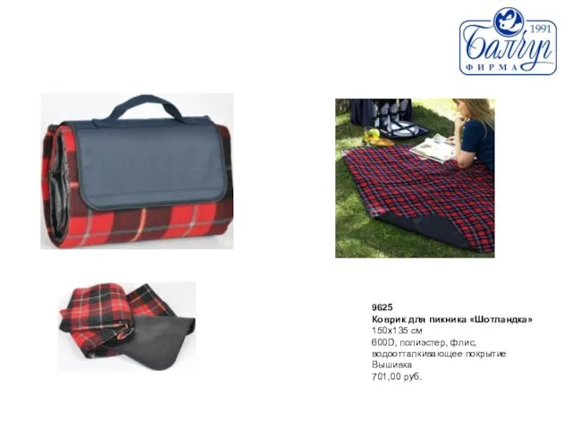 9625 Коврик для пикника «Шотландка» 150x135 см 600D, полиэстер, флис, водоотталкивающее покрытие