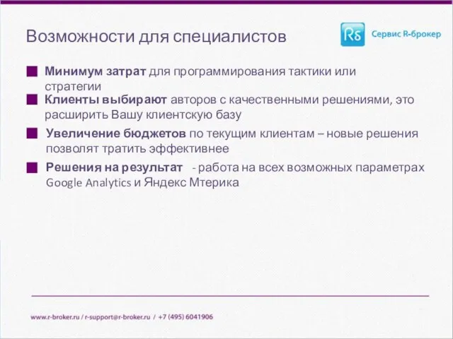 Возможности для специалистов Минимум затрат для программирования тактики или стратегии Увеличение бюджетов