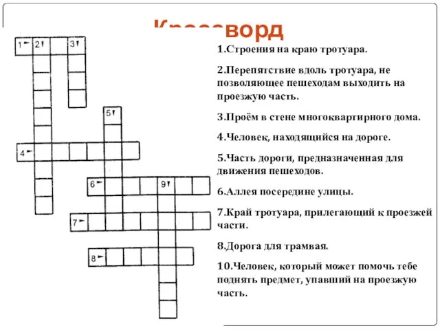 Кроссворд 1.Строения на краю тротуара. 2.Перепятствие вдоль тротуара, не позволяющее пешеходам выходить