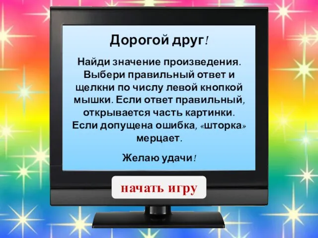 Дорогой друг! Найди значение произведения. Выбери правильный ответ и щелкни по числу