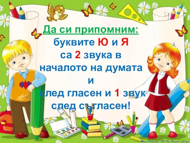 Да си припомним: буквите Ю и Я са 2 звука в началото