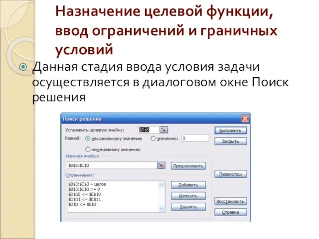 Назначение целевой функции, ввод ограничений и граничных условий Данная стадия ввода условия