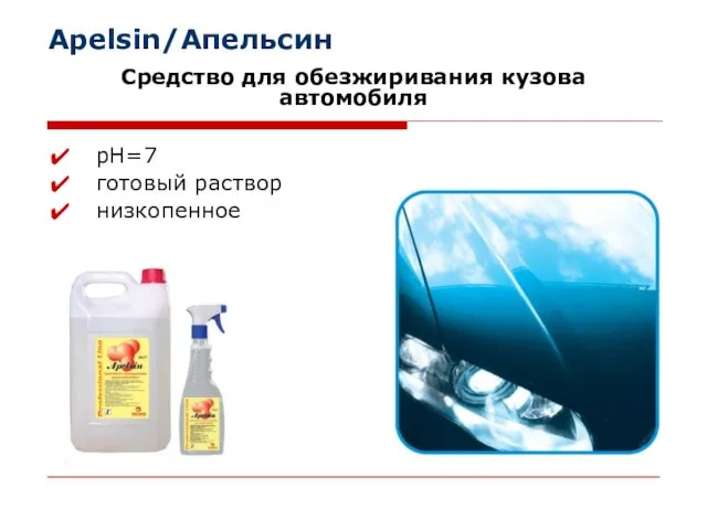 Apelsin/Апельсин Средство для обезжиривания кузова автомобиля рН=7 готовый раствор низкопенное
