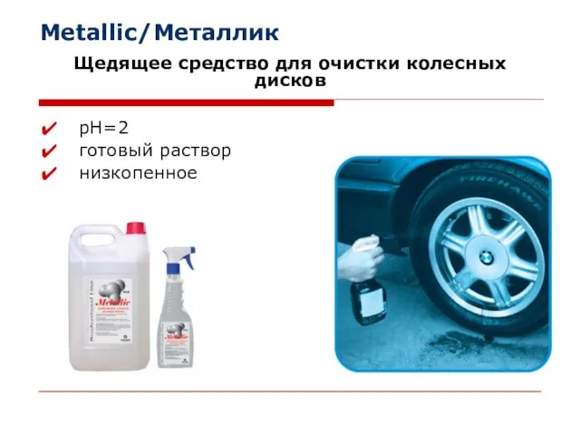 Metallic/Металлик Щедящее средство для очистки колесных дисков рН=2 готовый раствор низкопенное