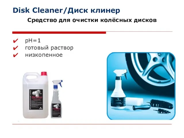 Disk Cleaner/Диск клинер Средство для очистки колёсных дисков рН=1 готовый раствор низкопенное