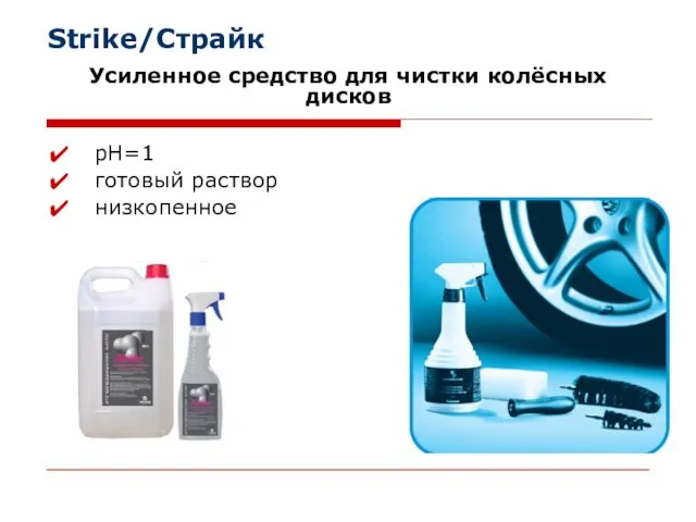 Strike/Страйк Усиленное средство для чистки колёсных дисков рН=1 готовый раствор низкопенное