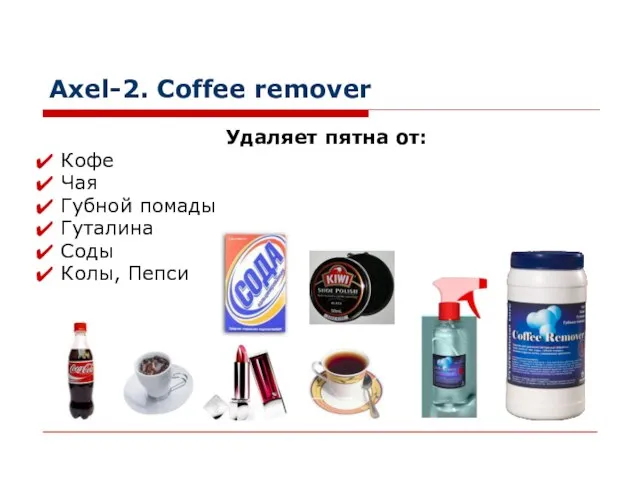 Axel-2. Coffee remover Кофе Чая Губной помады Гуталина Соды Колы, Пепси Удаляет пятна от: