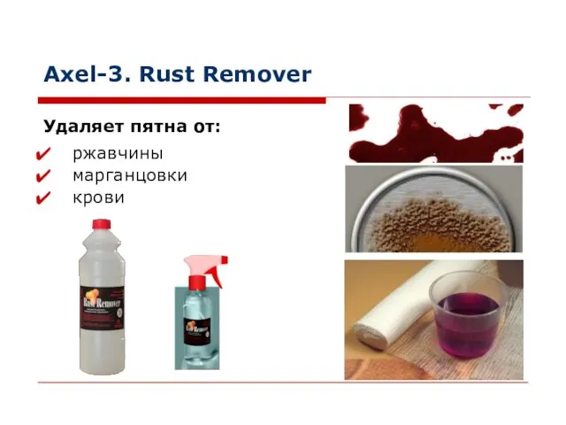 Axel-3. Rust Remover ржавчины марганцовки крови Удаляет пятна от: