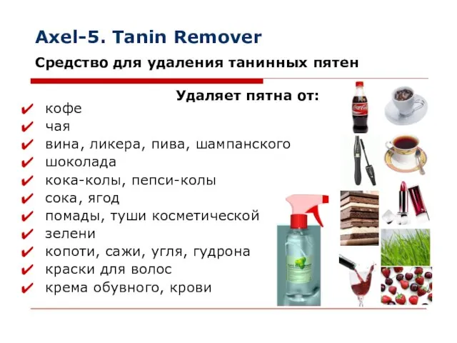 Axel-5. Tanin Remover кофе чая вина, ликера, пива, шампанского шоколада кока-колы, пепси-колы