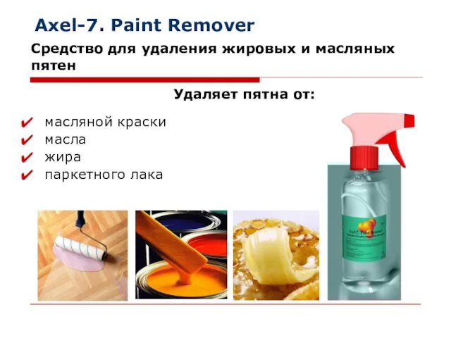 Axel-7. Paint Remover масляной краски масла жира паркетного лака Средство для удаления