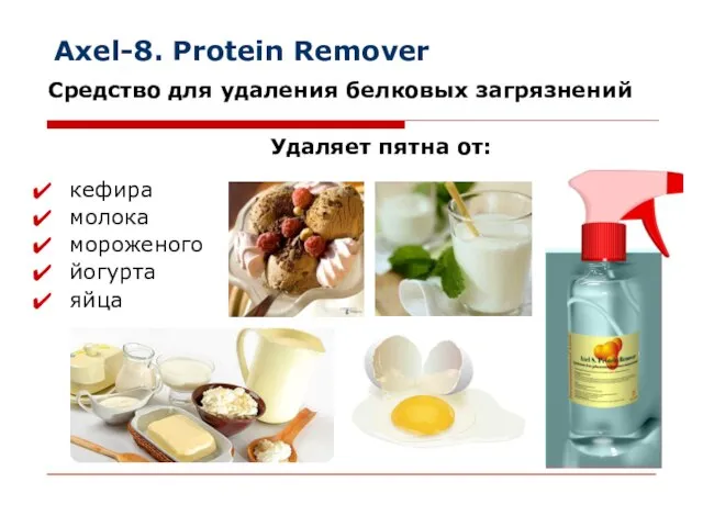 Axel-8. Protein Remover кефира молока мороженого йогурта яйца Средство для удаления белковых загрязнений Удаляет пятна от: