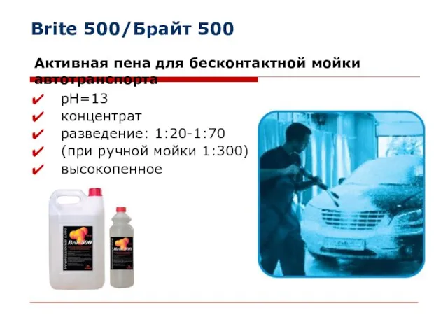 Brite 500/Брайт 500 Активная пена для бесконтактной мойки автотранспорта рН=13 концентрат разведение: