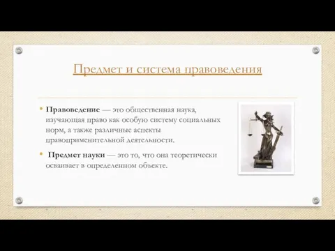 Предмет и система правоведения Правоведение — это общественная наука, изучающая право как