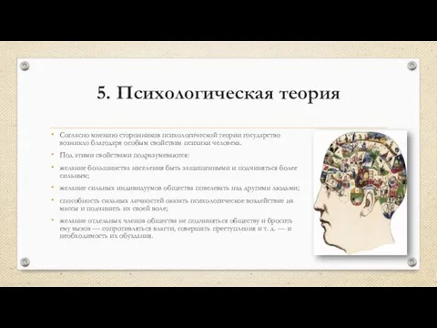 5. Психологическая теория Согласно мнению сторонников психологической теории государство возникло благодаря особым