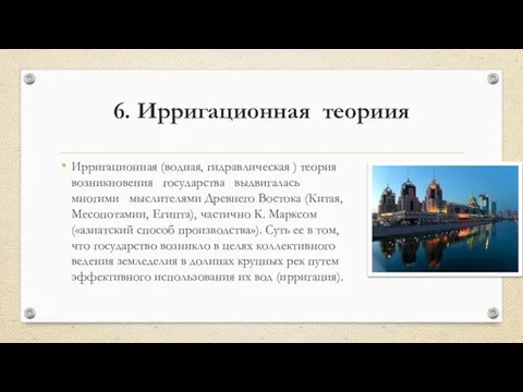 6. Ирригационная теориия Ирригационная (водная, гидравлическая ) теория возникнове­ния государства выдвигалась многими