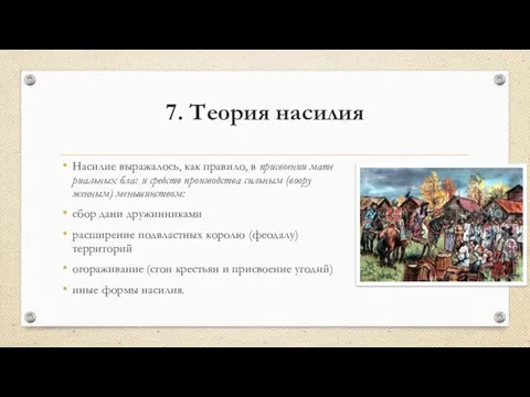 7. Теория насилия Насилие выражалось, как правило, в присвоении мате­риальных благ и