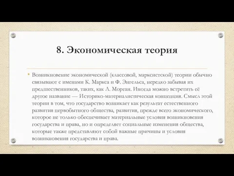 8. Экономическая теория Возникновение экономической (классовой, марксистской) теории обычно связывают с именами