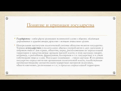 Понятие и признаки государства Государство - особая форма организации политической власти в