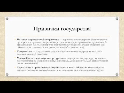 Признаки государства Наличие определенной территории — юрисдикция государства (право вершить суд и