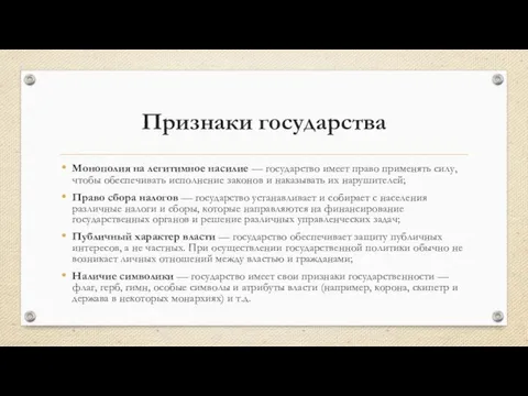 Признаки государства Монополия на легитимное насилие — государство имеет право применять силу,