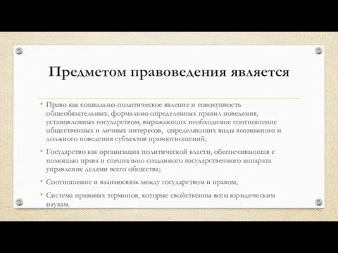 Предметом правоведения является Право как социально-политическое явление и совокупность общеобязательных, формально определенных