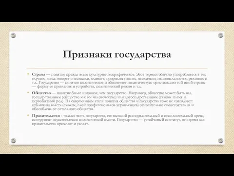 Признаки государства Страна — понятие прежде всего культурно-географическое. Этот термин обычно употребляется