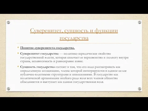 Суверенитет, сущность и функции государства Понятие суверенитета государства. Суверенитет государства — политико-юридическое