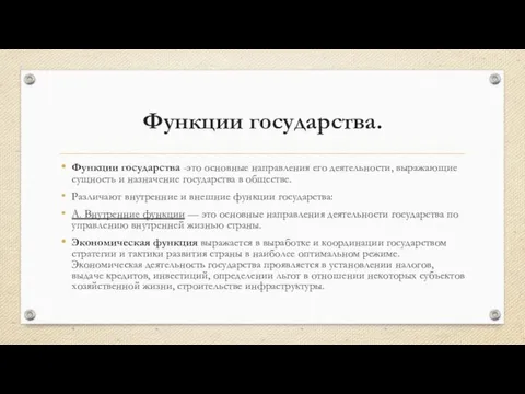 Функции государства. Функции государства -это основные направления его деятельности, выражающие сущность и