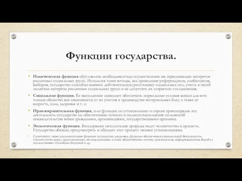 Функции государства. Политическая функция обусловлена необходимостью осуществления им гармонизации интересов различных социальных