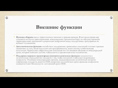 Внешние функции Функция обороны имела первостепенное значение в прежние времена. В настоящее