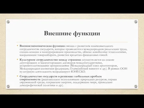 Внешние функции Внешнеэкономическая функция связана с развитием взаимовыгодного сотрудничества государств, которое проявляется