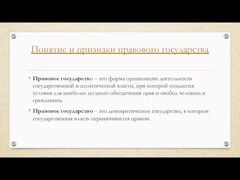 Понятие и признаки правового государства Правовое государство – это форма организации деятельности