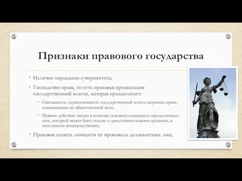 Признаки правового государства Наличие народного суверенитета; Господство права, то есть правовая организация