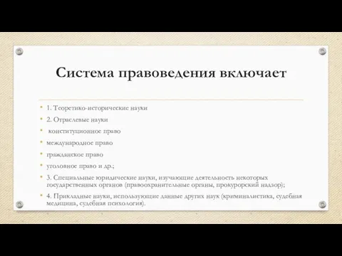 Система правоведения включает 1. Теоретико-исторические науки 2. Отраслевые науки конституционное право международное