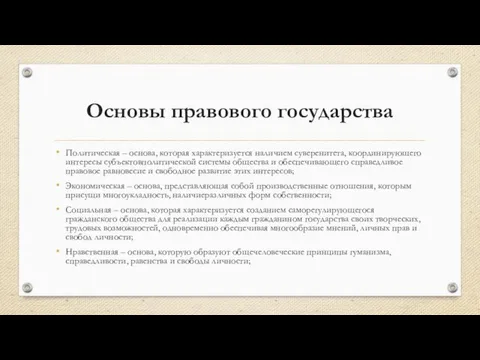 Основы правового государства Политическая – основа, которая характеризуется наличием суверенитета, координирующего интересы