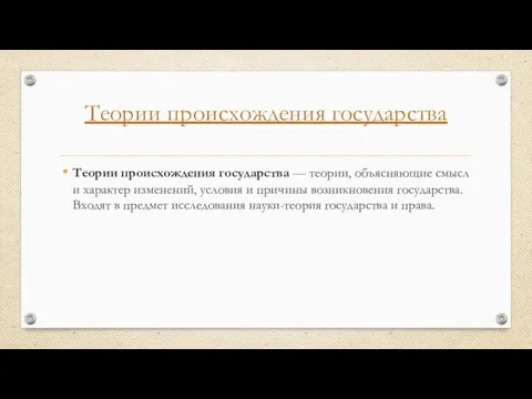 Теории происхождения государства Теории происхождения государства — теории, объясняющие смысл и характер