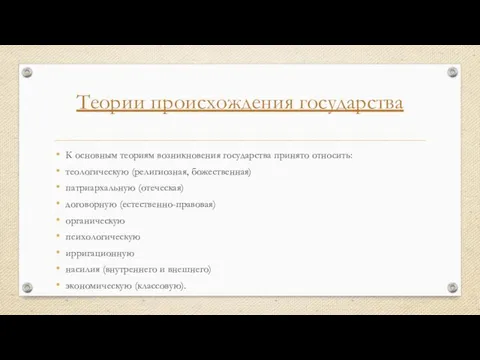 Теории происхождения государства К основным теориям возникновения государ­ства принято относить: теологическую (религиозная,