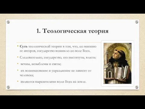 1. Теологическая теория Суть теологической теории в том, что, по мнению ее