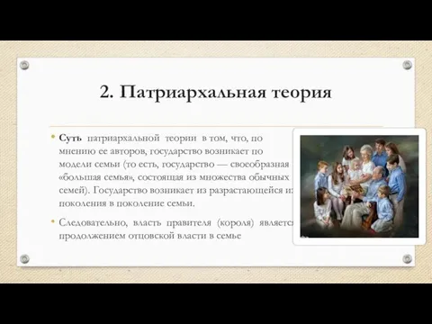 2. Патриархальная теория Суть патриархальной теории в том, что, по мнению ее