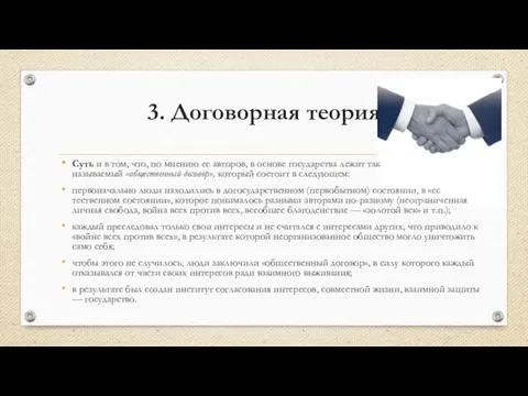 3. Договорная теория Суть и в том, что, по мнению ее авторов,