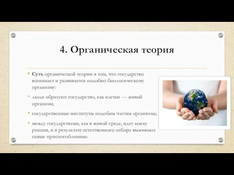 4. Органическая теория Суть органической теории в том, что государство возникает и