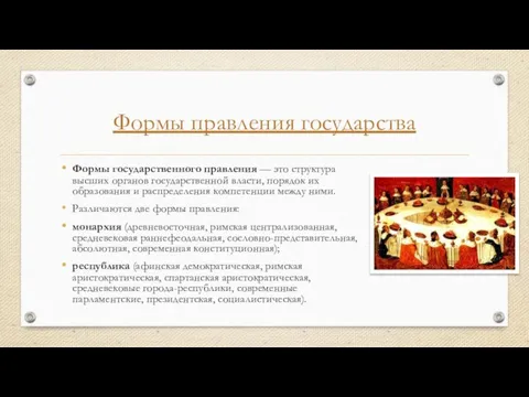 Формы правления государства Формы государственного правления — это структура высших органов государственной