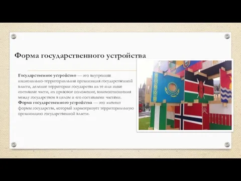 Форма государственного устройства Государственное устройство — это внутренняя национально-территориальная организация государственной власти,