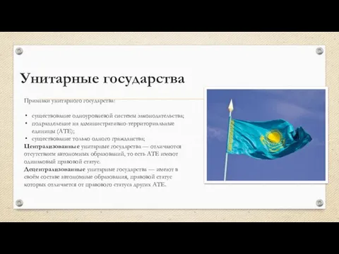 Унитарные государства Признаки унитарного государства: существование одноуровневой системы законодательства; подразделение на административно-территориальные