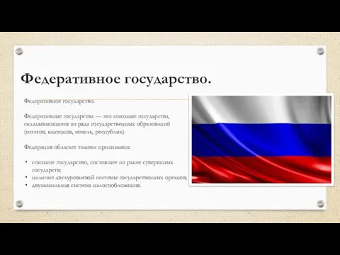 Федеративное государство. Федеративное государство. Федеративные государства — это союзные государства, складывающиеся из