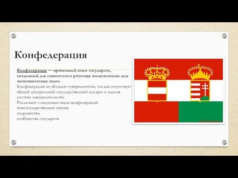 Конфедерация Конфедерация — временный союз государств, созданный для совместного решения политических или