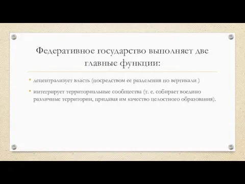 Федеративное государство выполняет две главные функции: децентрализует власть (посредством ее разделения по